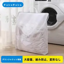 大容量 ダウンジャケット用洗濯ネット【変形防止・細かいメッシュ・洗濯用】