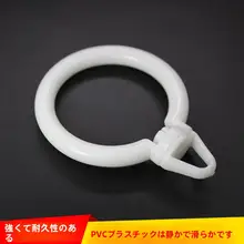 カーテン用開口リング【ローマ式カーテンロッド用・静音フック・プラスチック製】