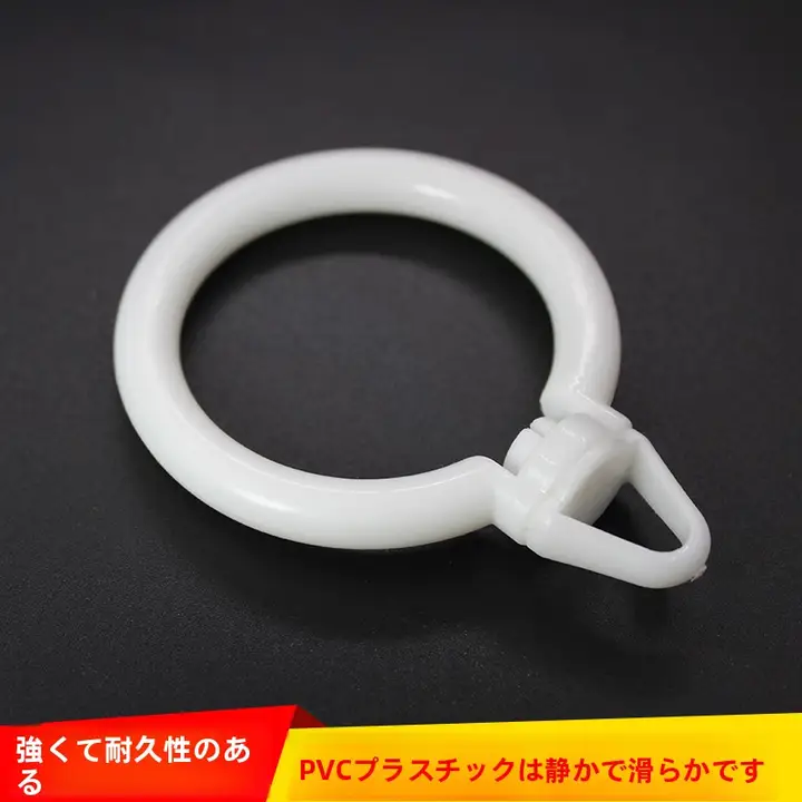 カーテン用開口リング【ローマ式カーテンロッド用・静音フック・プラスチック製】
