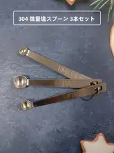 304ステンレス製 微量スプーン【計量スプーン・家庭用・赤ちゃん用】