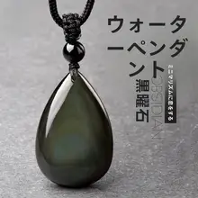 天然黒曜石の水滴型ペンダント【虹の目・ブラックアクセサリー・男女兼用】