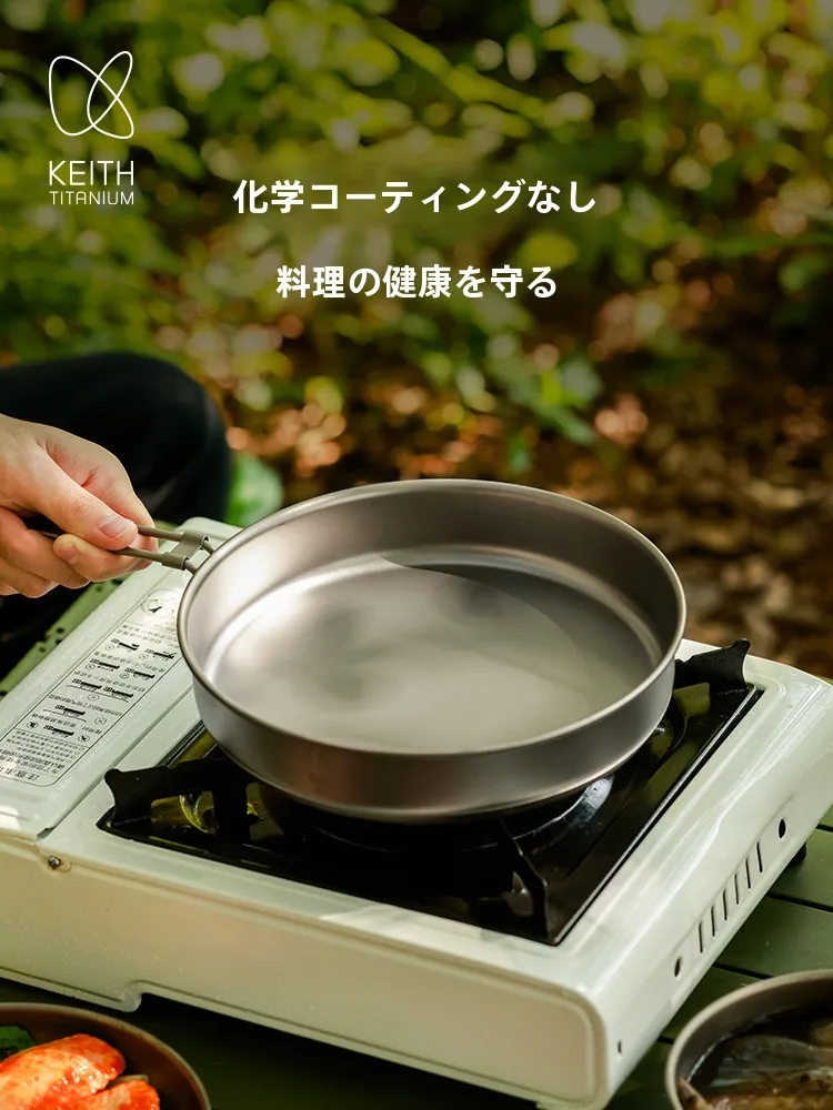 KEITH無塗装チタン製軽量キャンプ用フライパンの節約調達実績と実際の使い方