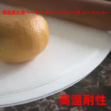 焼肉用不粘グリルペーパー【円形・油吸収・ベーキング・蒸し器対応】