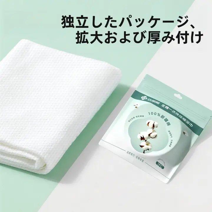 使い捨てバスタオル【コットン製・加厚・大判・旅行用】