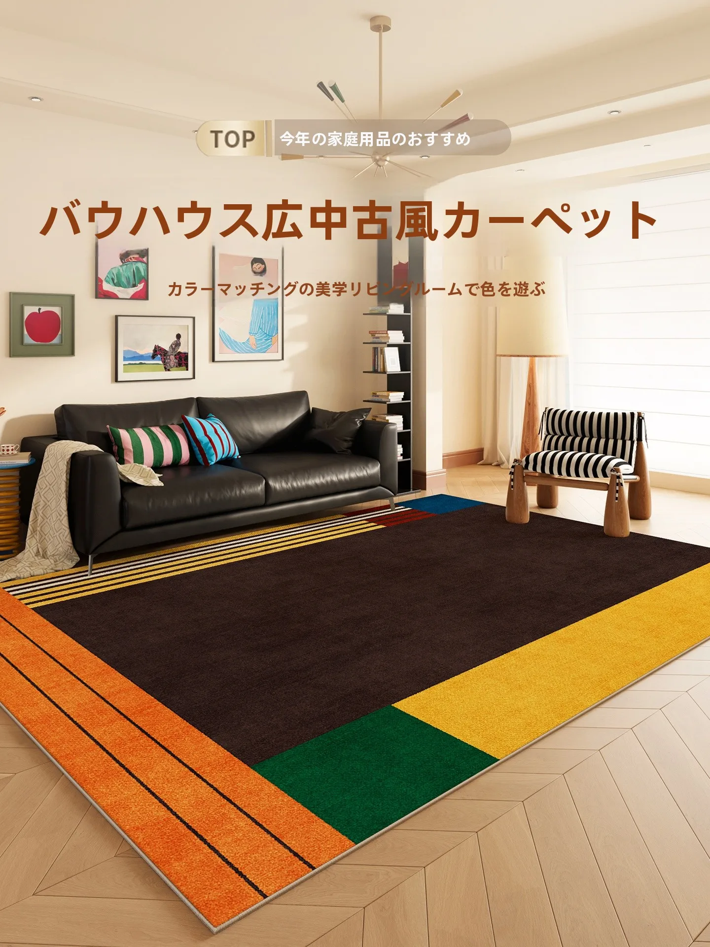 6畳リビングの「おしゃれ」を実現するには、カラフルなラグが鍵？