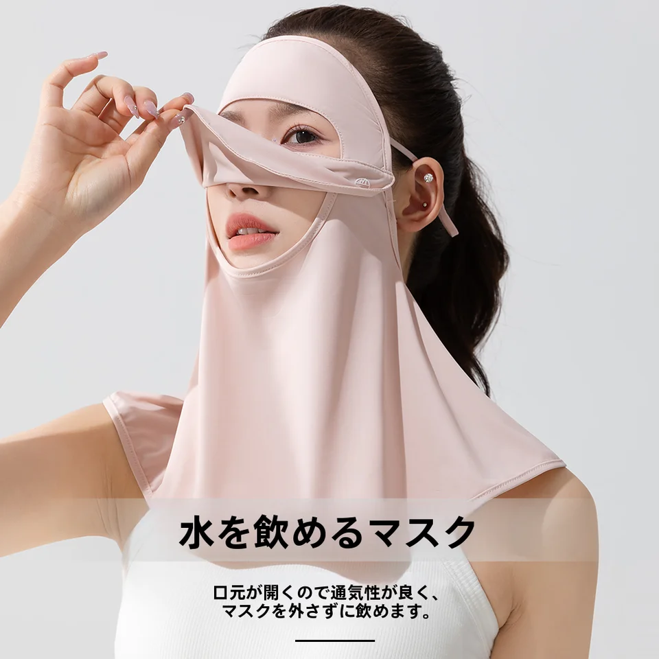 夏用 UVカット フェイスマスク【全顔保護・通気性・冷感素材・飲水口付き】