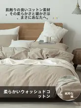 春夏用シンプル水洗いコットン四点寝具セット【全棉・宿舎や民宿向け】（セットアップ対応）