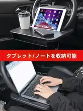 車載用ステアリングホイール小型テーブル【ノートパソコンスタンド・食事用・持ち運び便利】