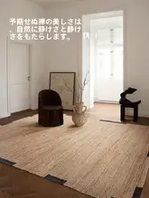 手作り黄麻のラグ【シンプルモダン・和の風合い・リビング・寝室用】