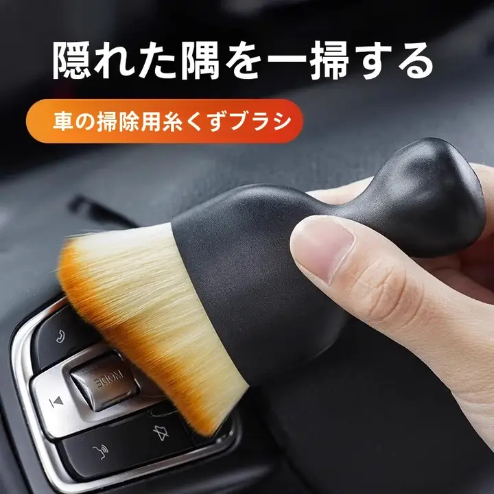 車内清掃用 ソフトブラシ【ダッシュボード・キーボード隙間・エアコン口掃除】