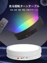 LEDライト付き電動回転展示台【全画面・ジュエリーやフィギュア撮影対応】