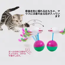 猫用おもちゃ【毛を使用したボール型ネズミ・自立型・猫を楽しませる・ペット用品】