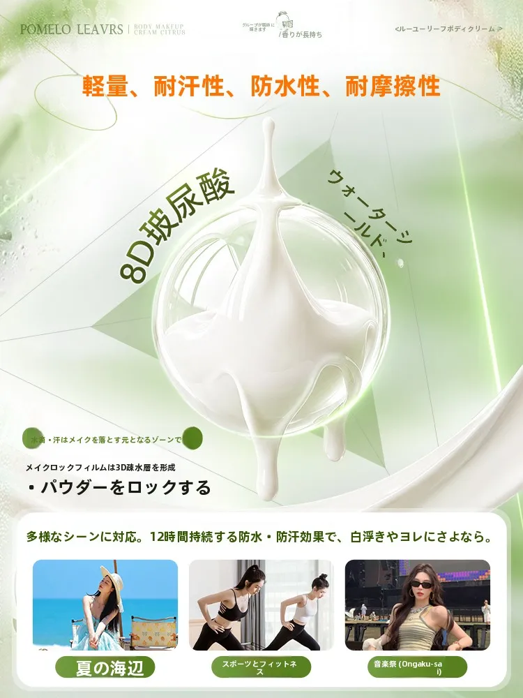 全身用ボディクリーム：汗を抑えるナチュラルメイク効果と衣類への付着防止