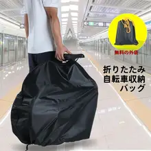 折りたたみ自転車用大収納バッグ【防塵カバー・防水・移動用】