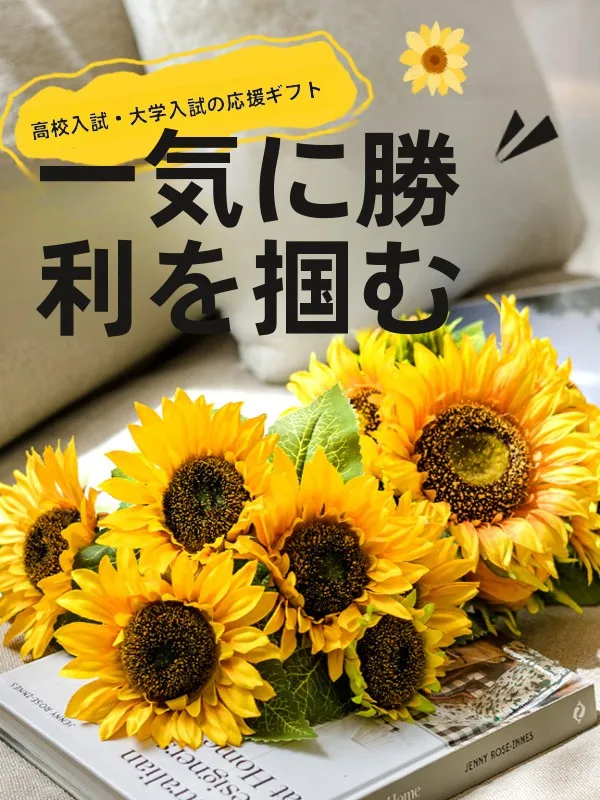 向日葵の造花：デスク装飾・受験応援・教師の日ギフトの実用性とシーン別活用