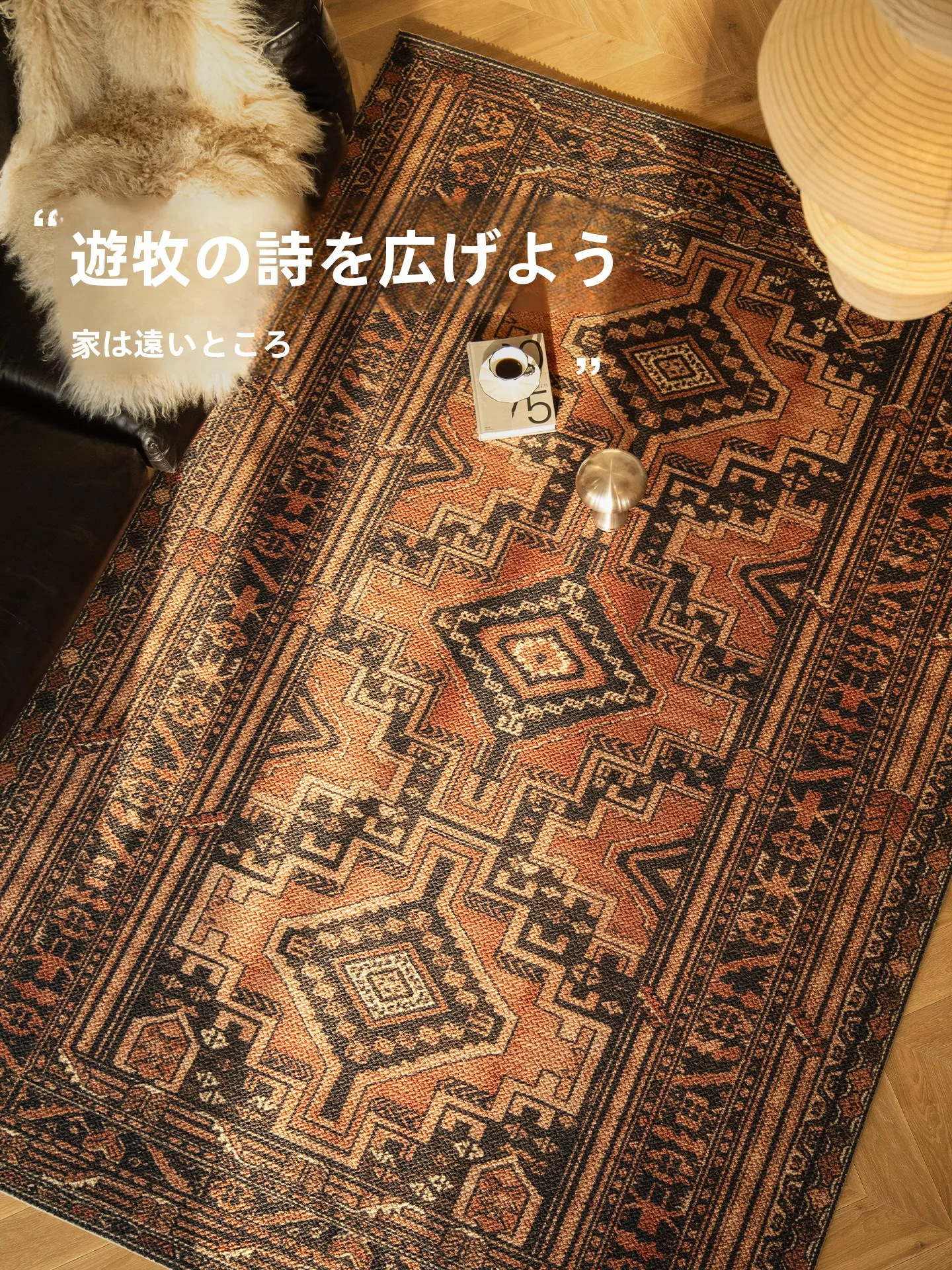 モロッコ風ビンテージラグ：中古風デザインでリビングと寝室に最適な高級感を実現