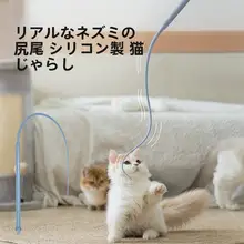 ねずみの尻尾のキャットボール遊び棒【シリコン製・リアルなデザイン・猫用おもちゃ】