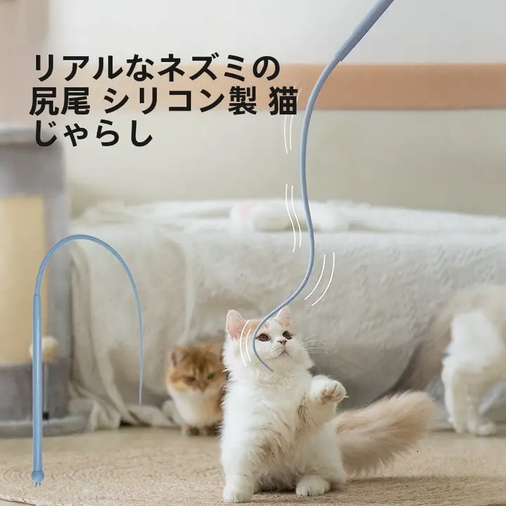 ねずみの尻尾のキャットボール遊び棒【シリコン製・リアルなデザイン・猫用おもちゃ】