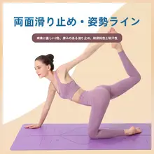 PU天然ゴム製 ヨガマット【加幅・加厚・滑り止め・体位線付き】