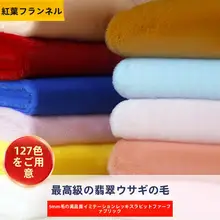極上の柔らかさ！仿獭兔毛フワフワ生地【DIY用・多色・抱き枕にも最適】