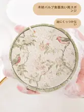 花鳥デザインの木材パルプウエス洗浄スポンジ【吸水性・油汚れ防止・台所用・家庭用】