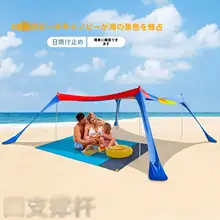 ビーチ用天幕【紫外線防止・アウトドア・キャンプ使用】