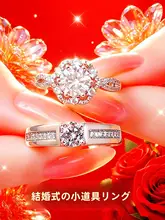 大きなデザインの婚約指輪風カップル用リング【結婚式・代用品】