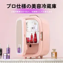 ミニ美妝冷蔵庫【LEDライト付き・化粧鏡・車載・家庭用】