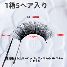 つけまつげ ボリューム 3D 多層 ふさふさ ラテンダンス ステージメイク 舞台 ゴージャス フルバンド