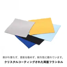 ダブルサイドフリースコーティングクロス【極上の柔らかさ・自動車用】