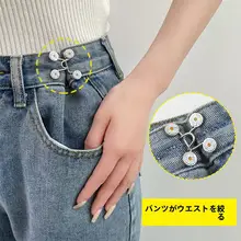 ウエスト調整クリップ【穴あけ不要・デニムパンツ・ウエストサイズ調整用】