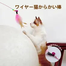 耐噛性おもちゃ 鈴付きフェザー付き猫じゃらし【スチールロッド・ペット用】