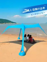 アウトドア用日よけテント【ビーチ・撥水加工・防紫外線・キャンプ・釣り】