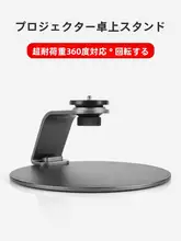 汎用投影機スタンド【デスクトップ用・家庭用・多方向調整可能・ベッドサイド対応】