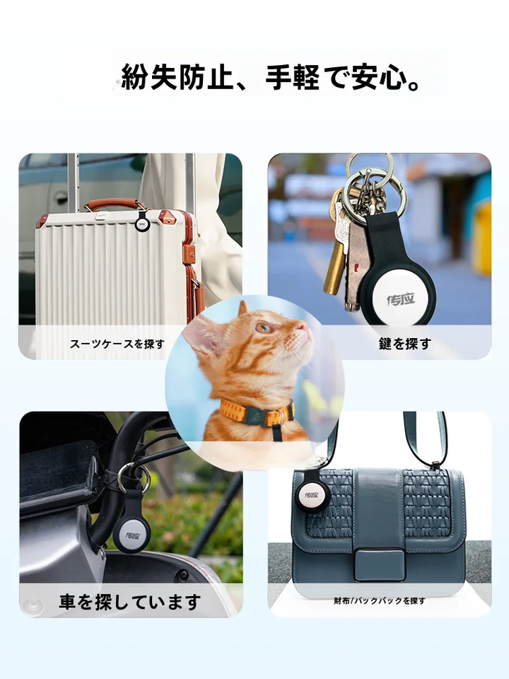 防止紛失のための追跡デバイス【Apple AirTag対応・キーホルダー・自転車・ペット・高齢者用・子供のお守り】