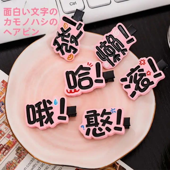 ユニークな文字デザインのヘアクリップ【可愛い・サイドクリップ・学生向け】