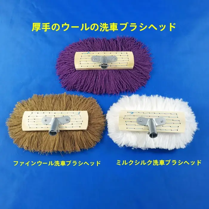 木製毛糸カーウォッシュモップヘッド【交換可能・ミルクシルク製・柔らかい毛ブラシ・大車用】