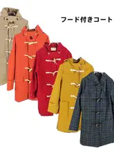 ヴィンテージ風 秋冬用カジュアルロングコート【学院風・ファッション】