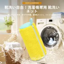洗濯機用靴洗い袋【白鹅绒素材・型崩れ防止・厚手デザイン】