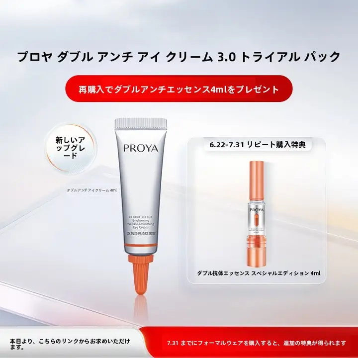 PROYAプロヤ 新発売の二重抗老化エッセンスアイクリーム【微細皺・クマ対策・4ml】