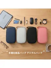 多機能デジタルアクセサリー収納バッグ【化粧品・ケーブル・ハードディスク・電源対応】