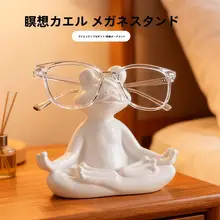 ユニークな瞑想カエル眼鏡スタンド【デスク装飾用・ユーモラスデザイン】