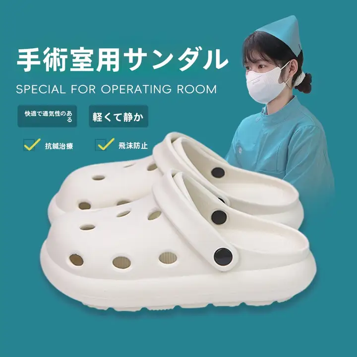 極上の柔らかさの防滑ナースサンダル【手術室用・男女兼用・EVA製・夏用】