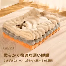 暖かい冬用ペットベッドマット【猫・犬用・極上の柔らかさ・ふかふか】