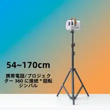 調整可能な三脚式ミニプロジェクタースタンド【雲台付き・床用】