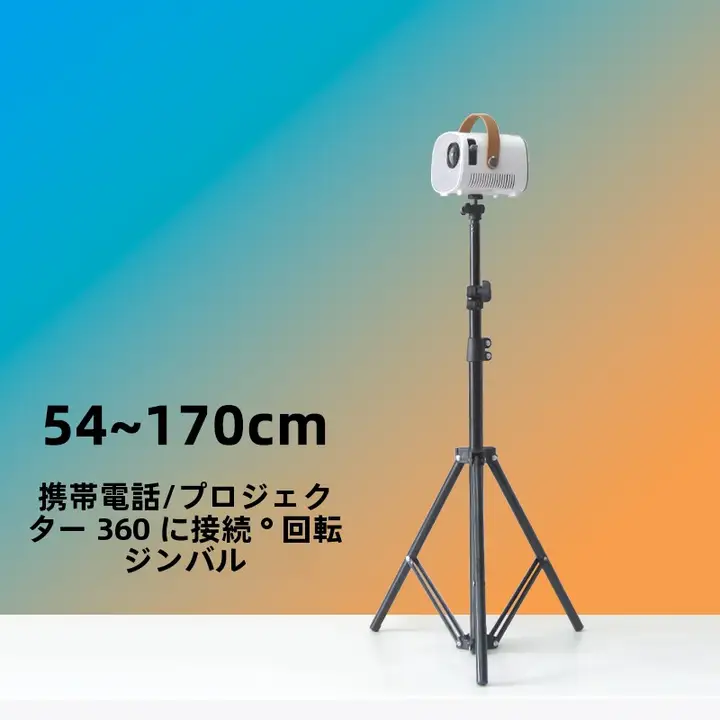 調整可能な三脚式ミニプロジェクタースタンド【雲台付き・床用】