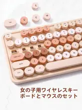 ワイヤレスキーボードマウスセット 女性用 オフィス 可愛い カートゥーン ミルクティー色
