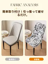 汎用ダイニングチェアカバー【弧形・猫爪防止・一体型】