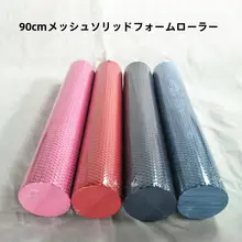 90cmのハイパフォーマンスバブルローラー【筋肉・ヨガ用・マッサージ】