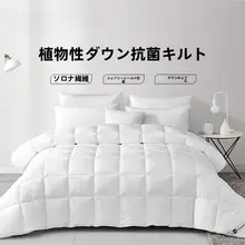 植物羽毛立体抑菌布団【春秋用・冬用・四季対応】